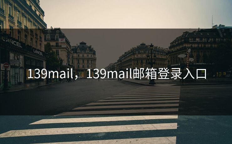 139mail，139mail邮箱登录入口